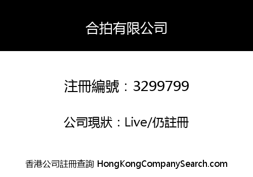 合拍有限公司
