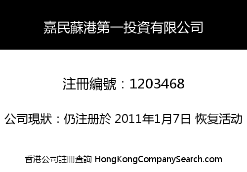 嘉民蘇港第一投資有限公司
