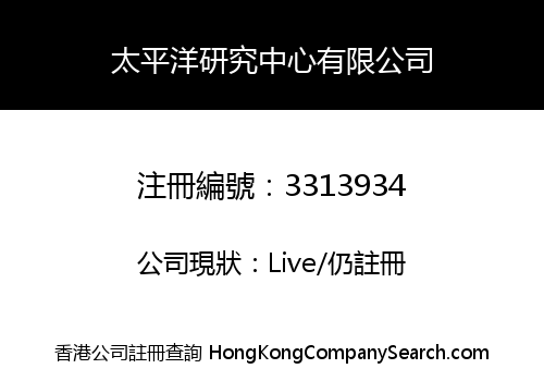 太平洋研究中心有限公司