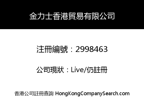 金力士香港貿易有限公司