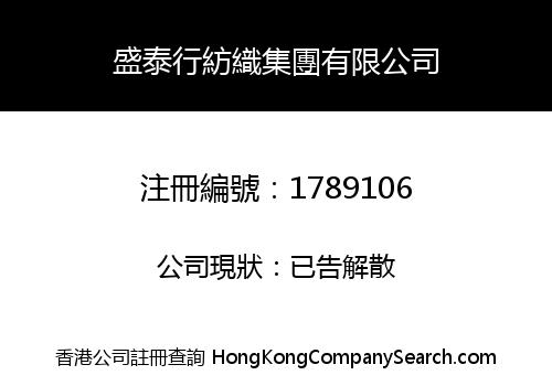 盛泰行紡織集團有限公司