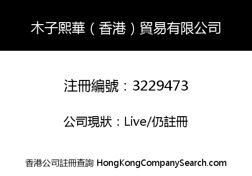 木子熙華（香港）貿易有限公司