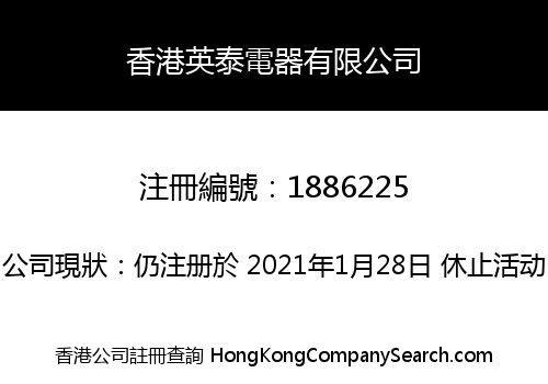 香港英泰電器有限公司