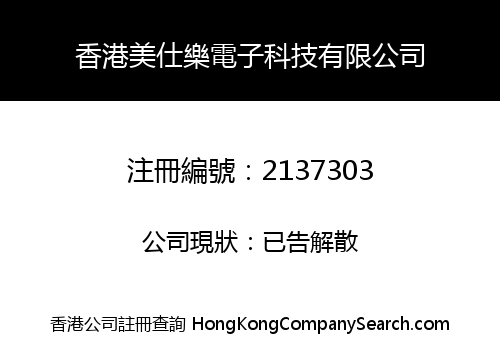 香港美仕樂電子科技有限公司