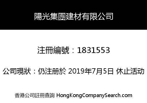 陽光集團建材有限公司