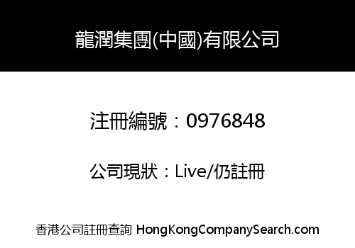 LONG RUN GROUP (CHINA) LIMITED