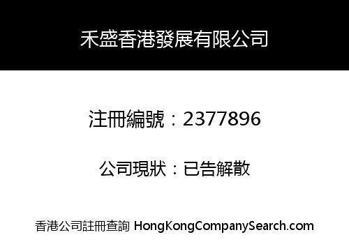 HESHENG HONGKONG DEVELOPMENT LIMITED