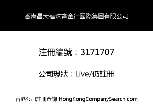 香港昌大福珠寶金行國際集團有限公司