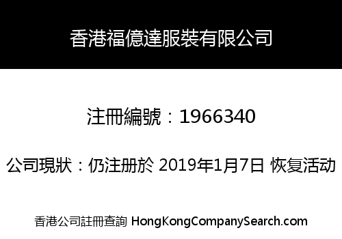 香港福億達服裝有限公司