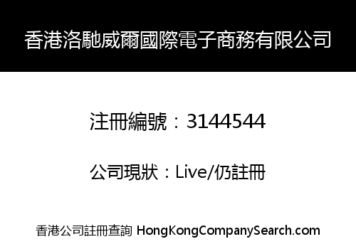香港洛馳威爾國際電子商務有限公司