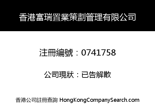 香港富瑞置業策劃管理有限公司