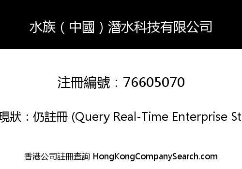 水族（中國）潛水科技有限公司