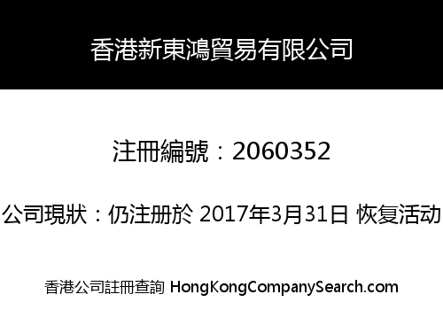 香港新東鴻貿易有限公司