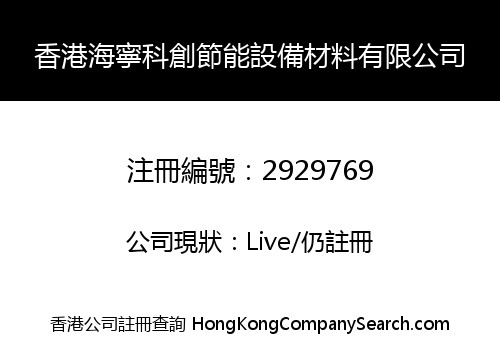 香港海寧科創節能設備材料有限公司