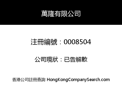 MAN LUNG COMPANY, LIMITED
