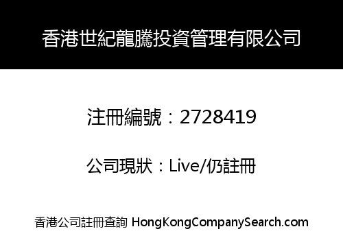 HK CENTURY DRAGON INVESTMENT MANAGEMENT LIMITED
