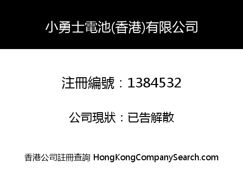 小勇士電池(香港)有限公司