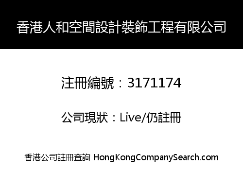 HONGKONG RENHE SPACE DESIGN DECORATION CO., LIMITED