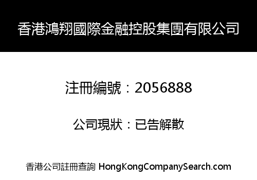 Hong Kong Hong Xiang International Financial Holding Group Co., Limited