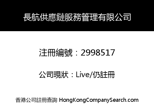 長航供應鏈服務管理有限公司