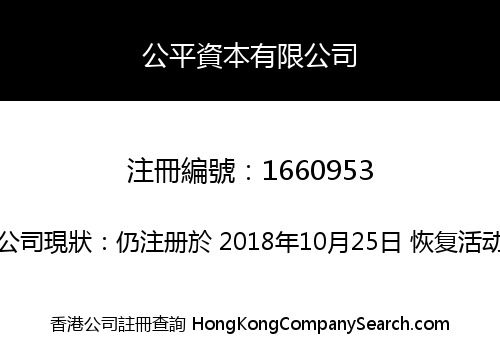 公平資本有限公司