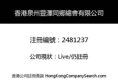 HONGKONG QUANZHOU FENGZE ASSOCIATION LIMITED