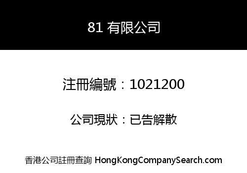 81 有限公司
