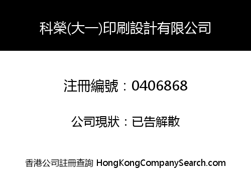 科榮(大一)印刷設計有限公司