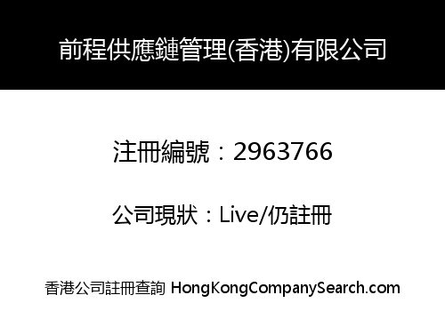 前程供應鏈管理(香港)有限公司