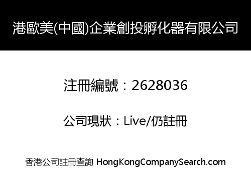 Hongkong Europe America (China) Enterprise Venture Incubator Limited