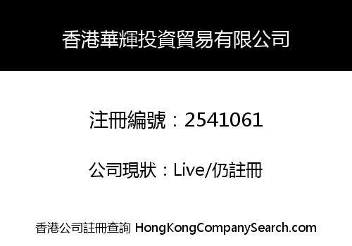 HK HUAHUI INVESTMENT TRADING CO., LIMITED