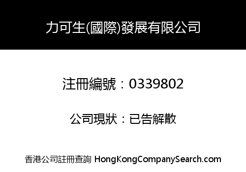 力可生(國際)發展有限公司