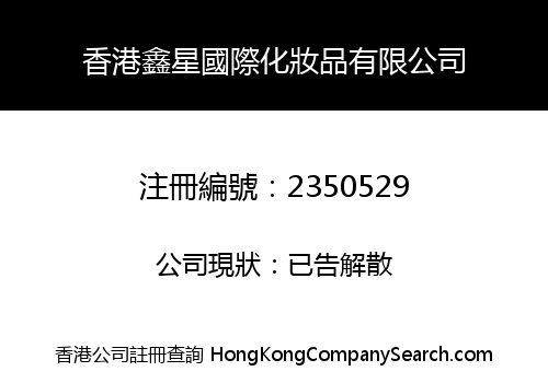 HONGKONG XIN XING INTERNATIONAL COSMETICS CO., LIMITED