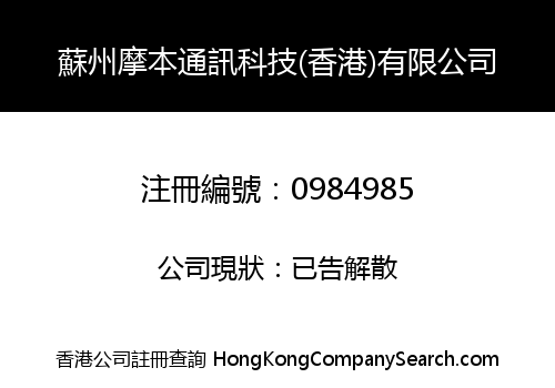 蘇州摩本通訊科技(香港)有限公司