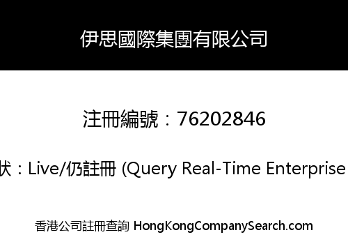 伊思國際集團有限公司
