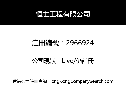 Hang Sai Engineering Limited