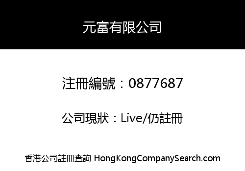 元富有限公司