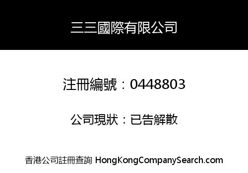 三三國際有限公司