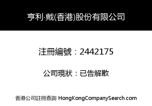 Henry Davies (Hong Kong) Holdings Company Limited