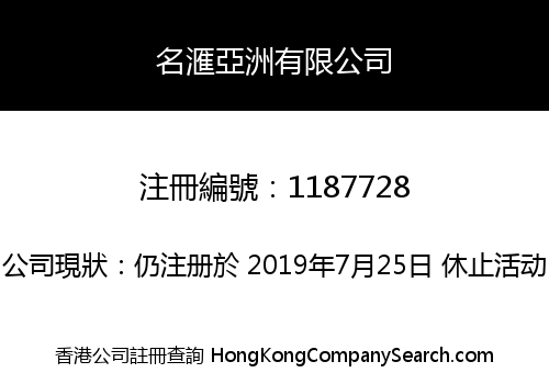 名滙亞洲有限公司