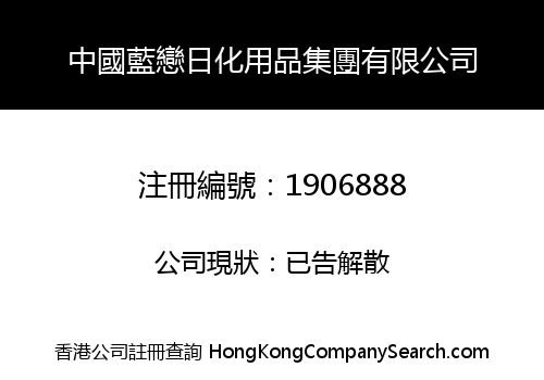 CHINA LANLIAN COMMON PRODUCTS GROUP CO., LIMITED