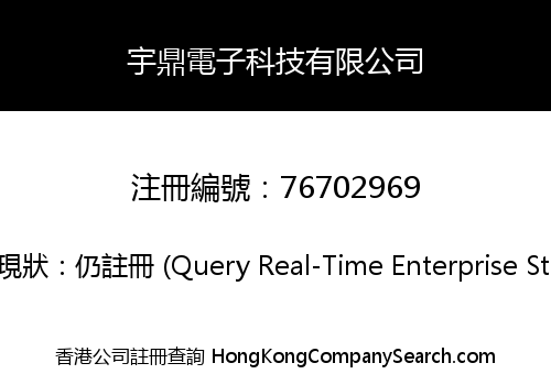 宇鼎電子科技有限公司
