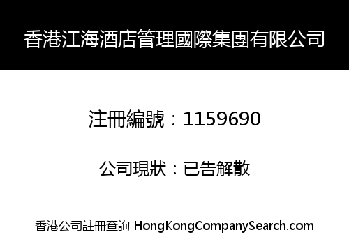 HONGKONG JIANGHAI HOTEL INTERNATIONAL GROUP MANAGEMENT CO., LIMITED