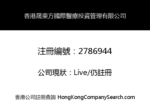 香港晟東方國際醫療投資管理有限公司