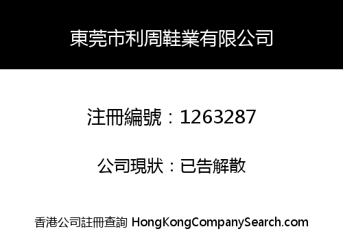 東莞市利周鞋業有限公司