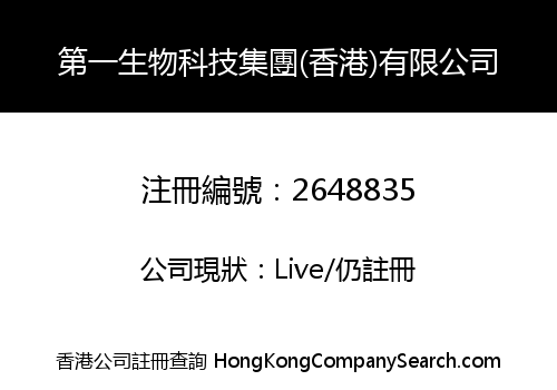 第一生物科技集團(香港)有限公司