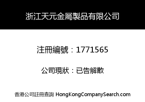 浙江天元金屬製品有限公司
