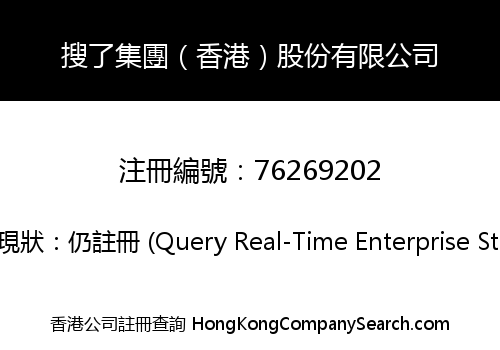 搜了集團（香港）股份有限公司