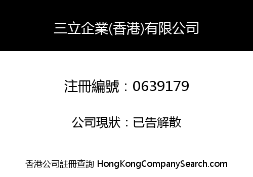 三立企業(香港)有限公司