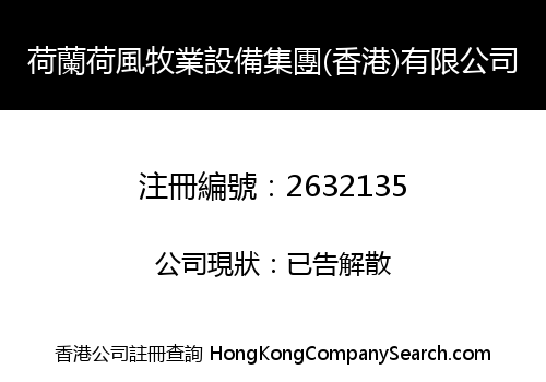 荷蘭荷風牧業設備集團(香港)有限公司